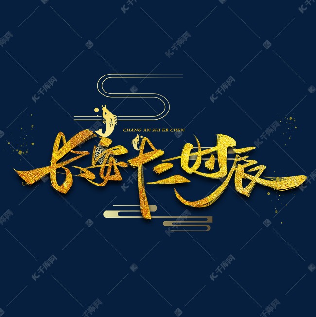 长安十二时辰毛笔字体艺术字设计图片-千库网