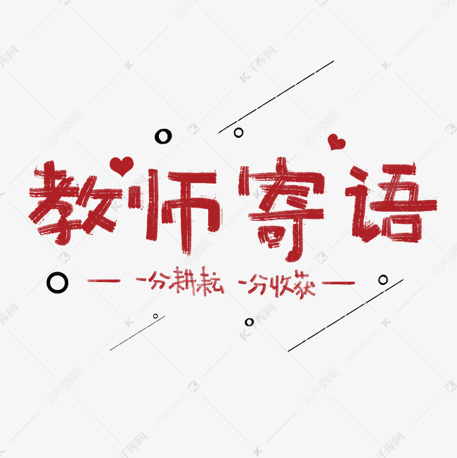 教师寄语手写