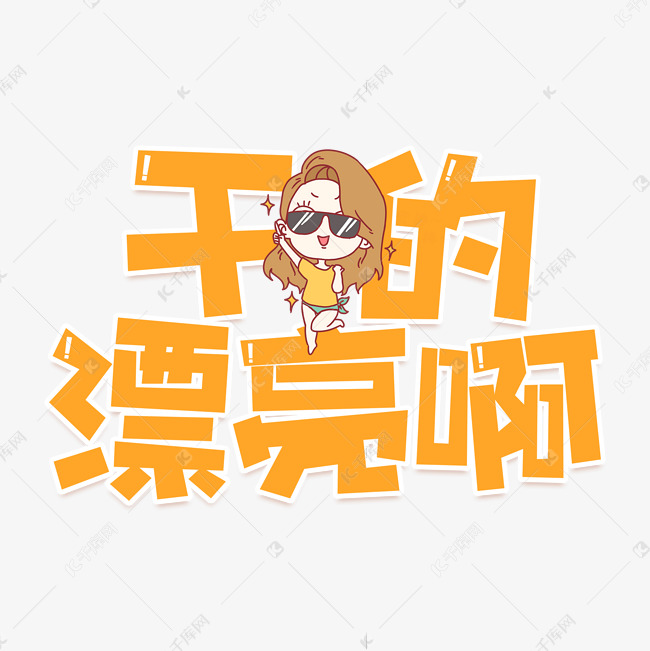 干的漂亮啊艺术字