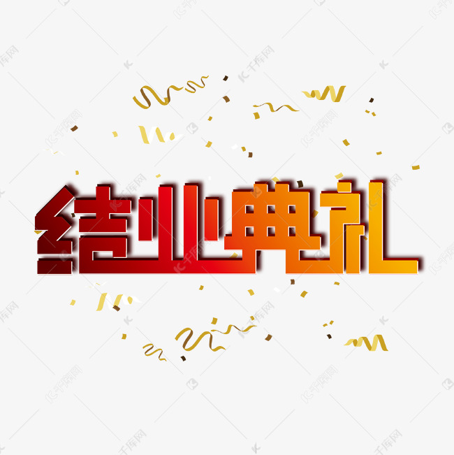 创意喜庆结业典礼艺术字设计