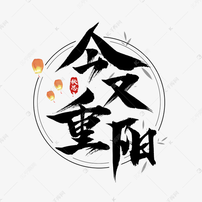 今又重阳毛笔创意艺术字设计