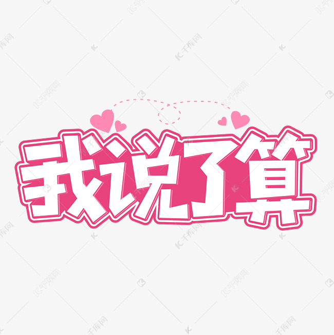 我说了算卡通可爱网络流行词