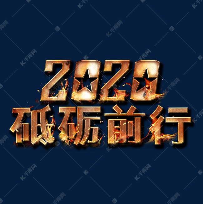 2020砥砺前行金属字