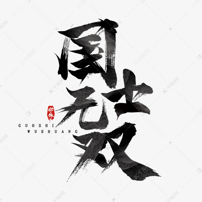 国士无双国潮创意毛笔艺术字设计