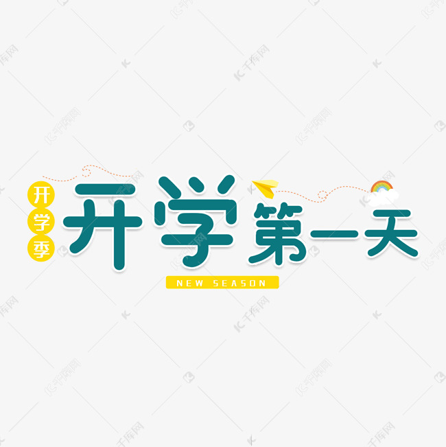 千库艺术文字频道为开学第一天艺术字艺术字体提供免费下载的机会