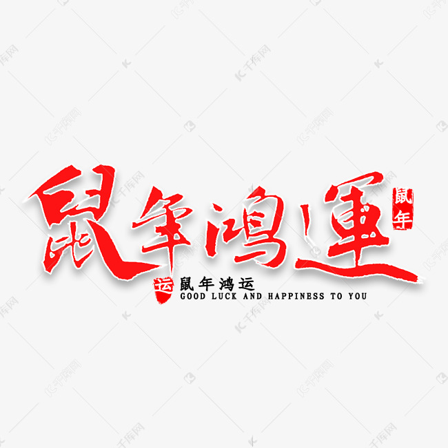 鼠年鸿运毛笔字