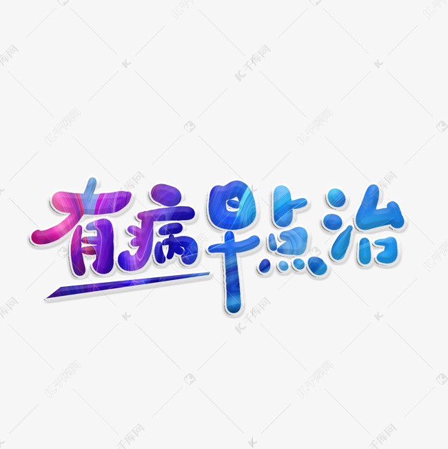 有病早点治创意字