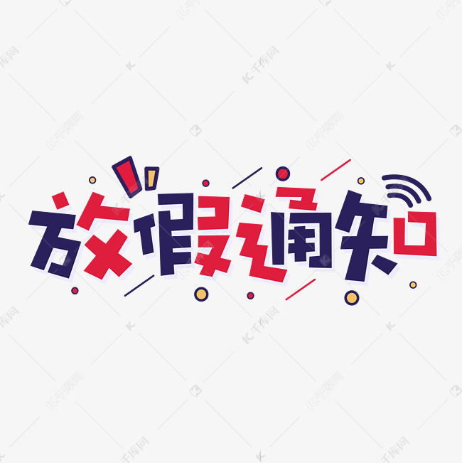 放假通知国庆节红蓝卡通字体