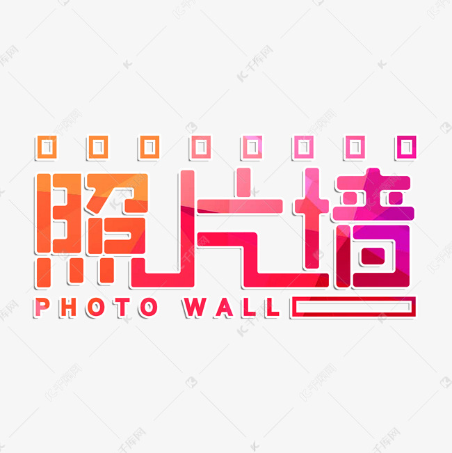 照片墙创意字体