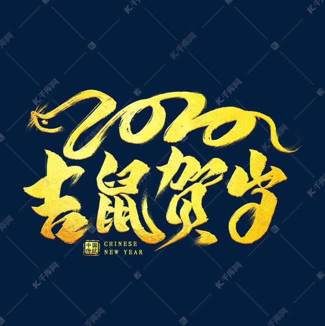 2020吉鼠贺岁金色艺术字