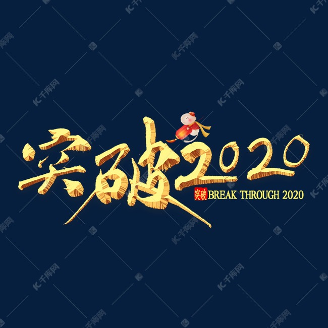 突破2020年金色书法