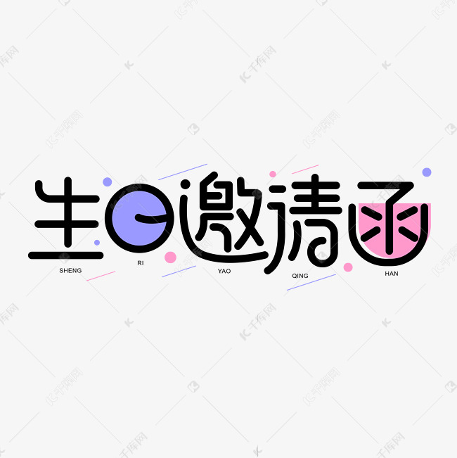 生日邀请函卡通字体