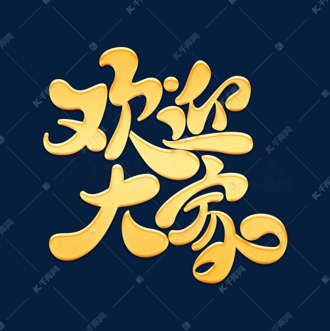 千库艺术文字频道为服务素材欢迎大家海报字体元素艺术字艺术字体提供