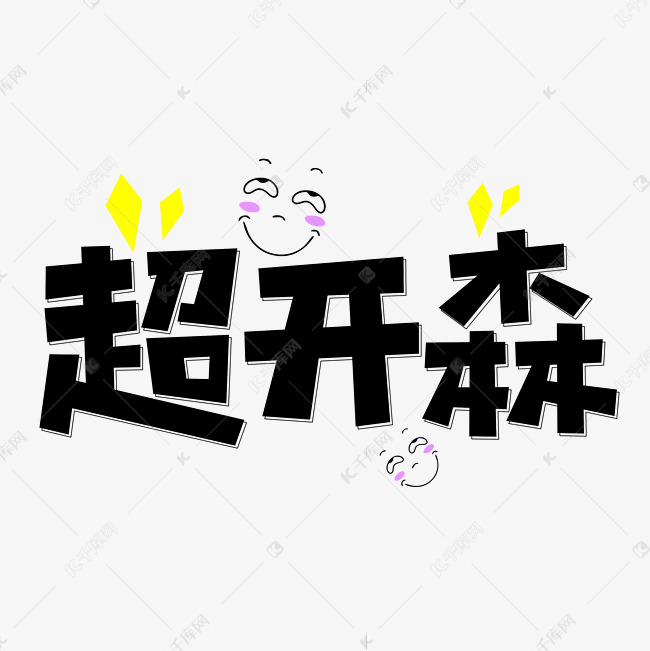 超开森表情网络流行词语