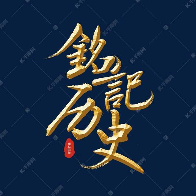 铭记历史标题字艺术字设计图片-千库网