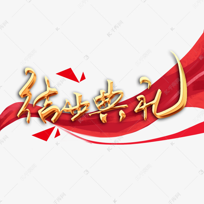 素材(图片编号:11950273)字体来源:作者自己创作的艺术字体结业典礼
