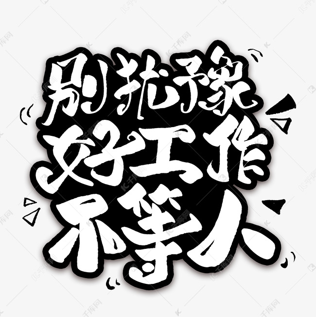 好工作不等人艺术字