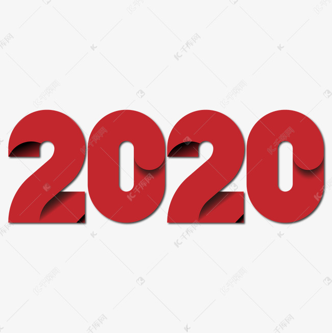 2020红色艺术字