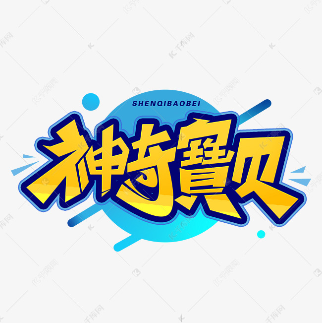 神奇宝贝创意字体