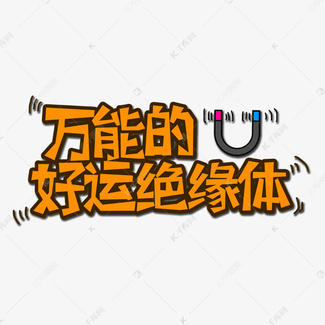 橙色万能的好运绝缘体流行语创意艺术字字体设计