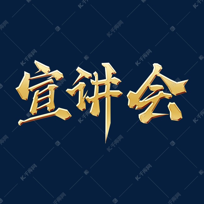 手绘金色毛笔字宣讲会字体设计