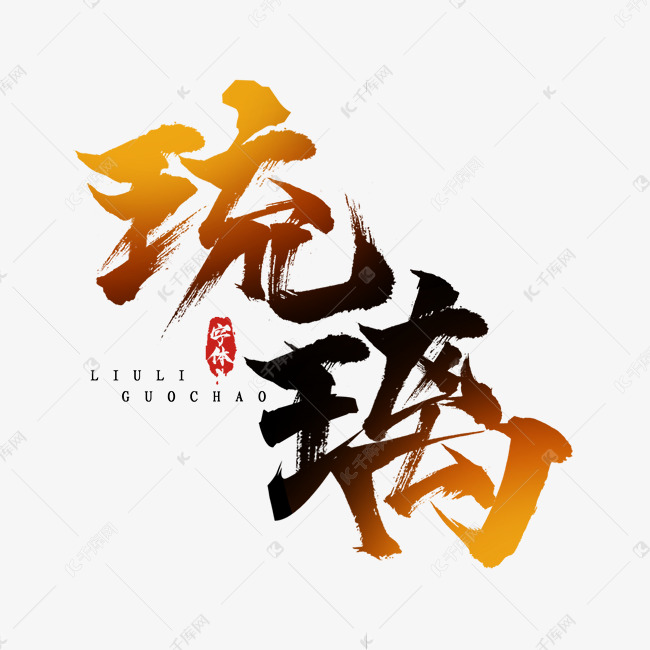 琉璃国潮创意毛笔艺术字设计