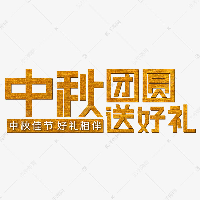 中秋团圆送好礼