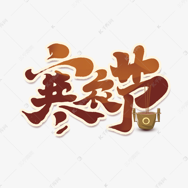 寒衣节创意手绘字体设计中国风寒衣祭祖艺术字元素