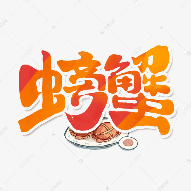 螃蟹手绘字体设计秋季美食大闸蟹艺术字元素