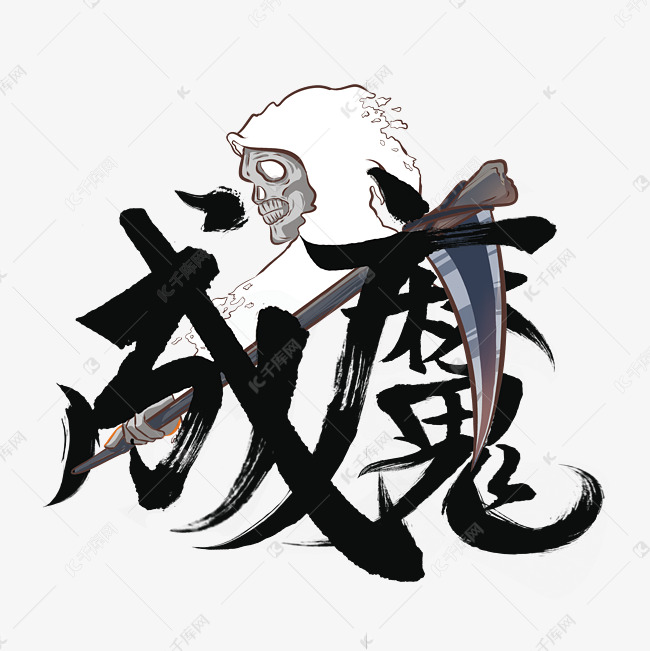 成魔炫酷国潮字体