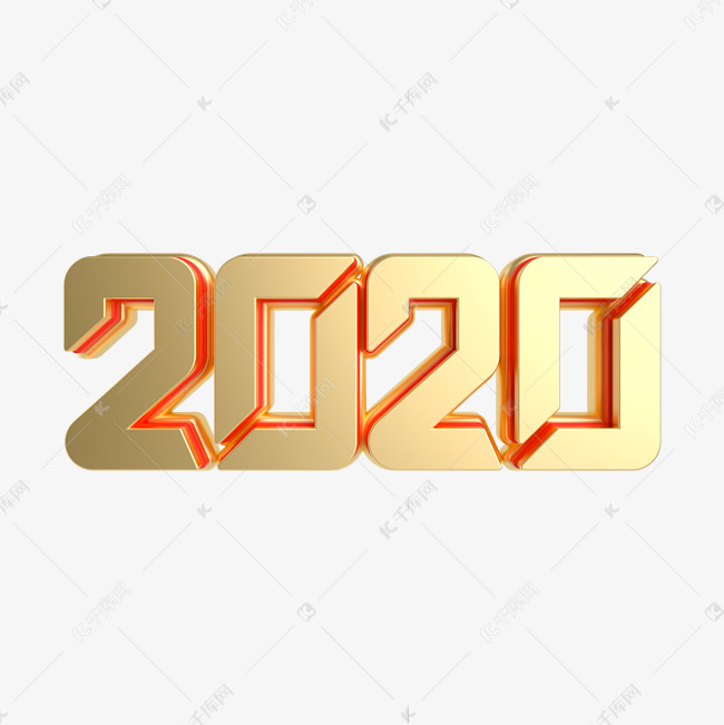 红金质感2020立体艺术字