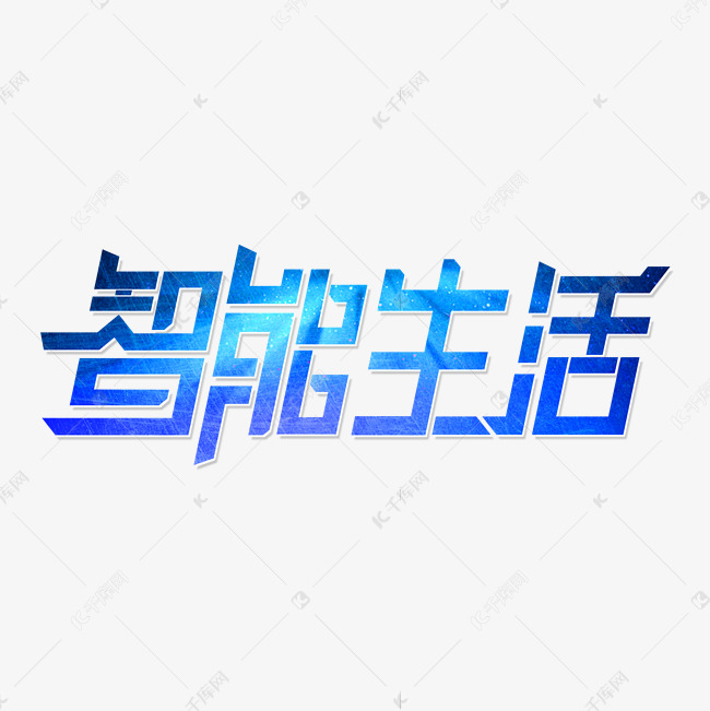 科技素材智能生活海报字体艺术字