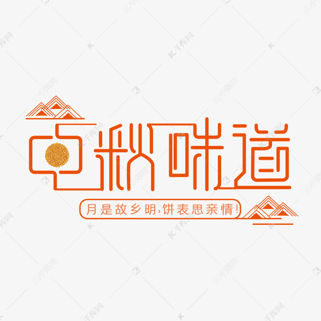 中秋味道艺术字