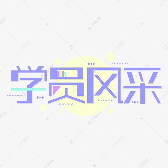 学员风采创意几何简约字体设计