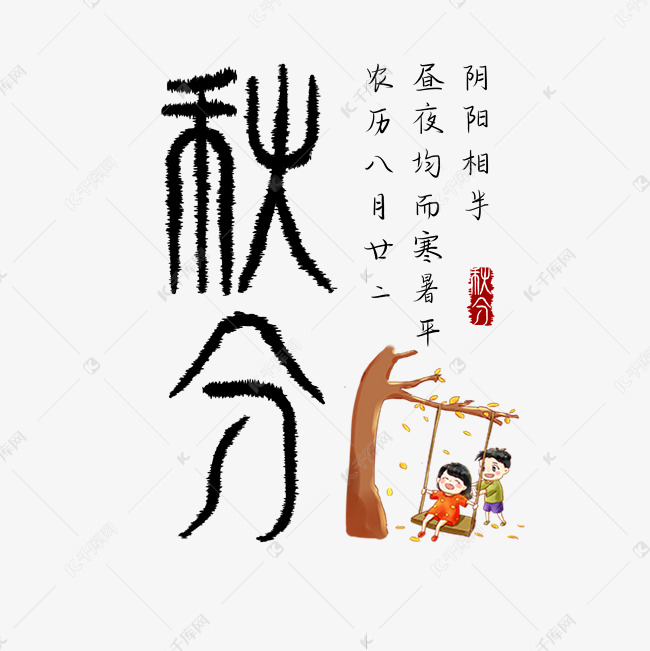 秋分创意字体设计