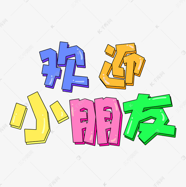 手绘卡通字体设计彩色欢迎小朋友艺术字设计图片-千库网