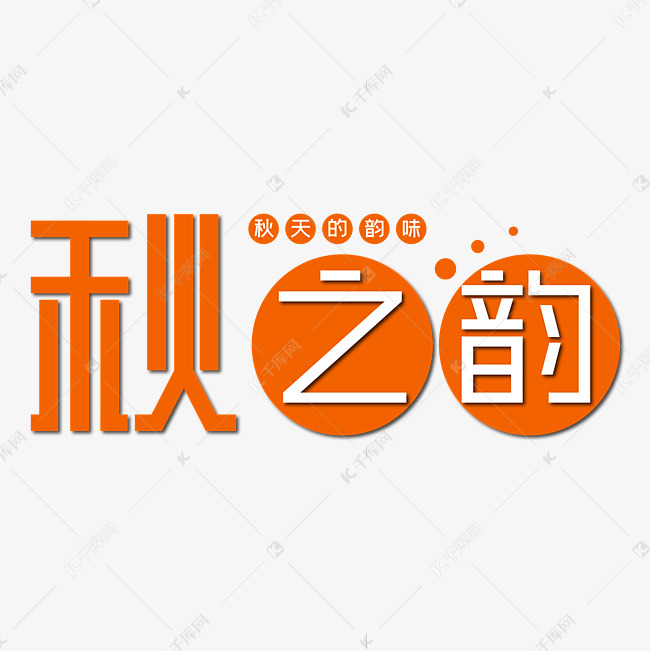 秋之韵橙黄色艺术字设计图片-千库网
