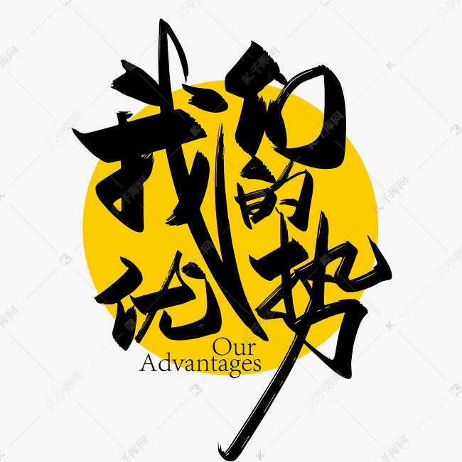 字体提供免费下载的机会,更多手写大气我们的优势艺术字设计创意艺术