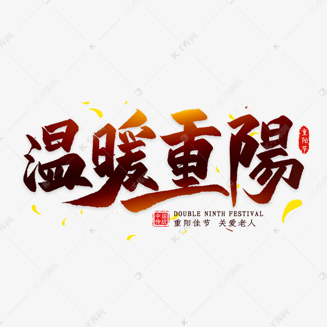 温暖重阳毛笔艺术字