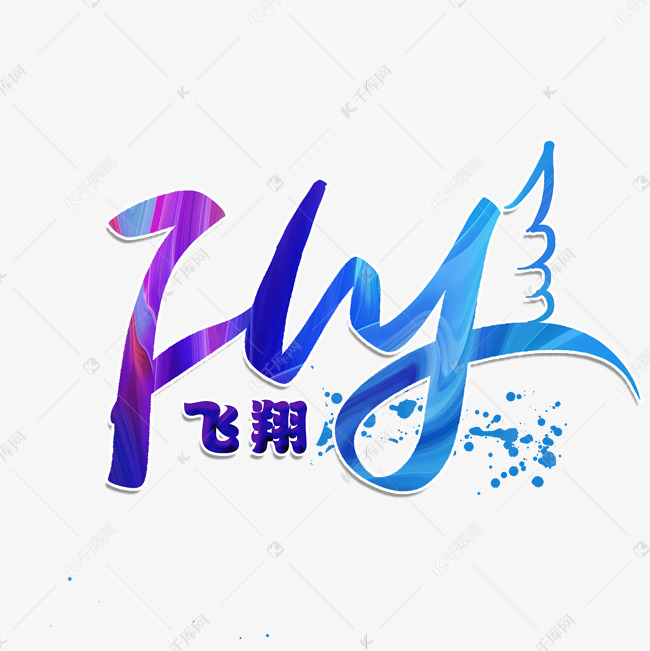 飞翔fly字体
