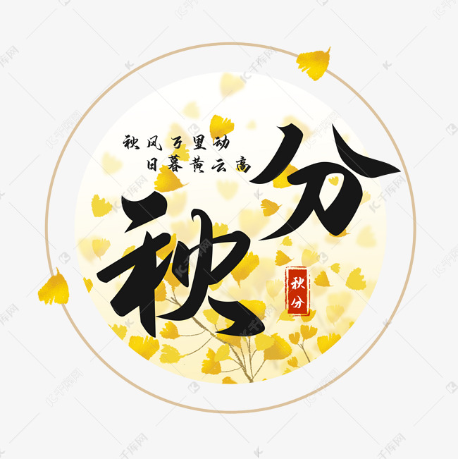 秋分节气艺术字