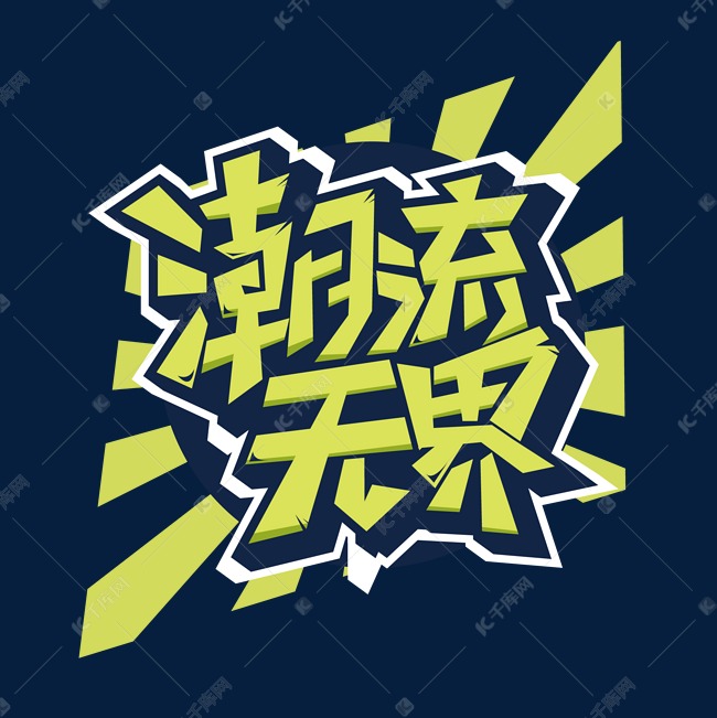 潮流无界创意字体艺术字设计图片-千库网