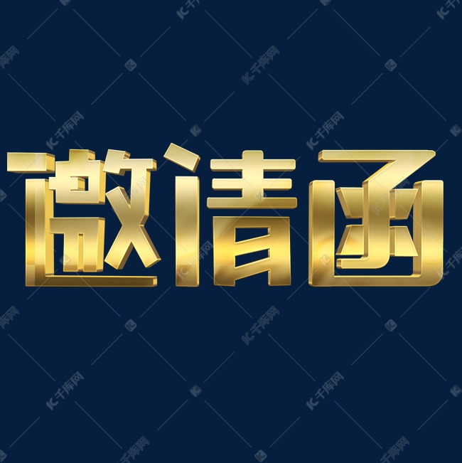 邀请函金色艺术字