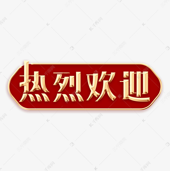 热烈欢迎创意字体