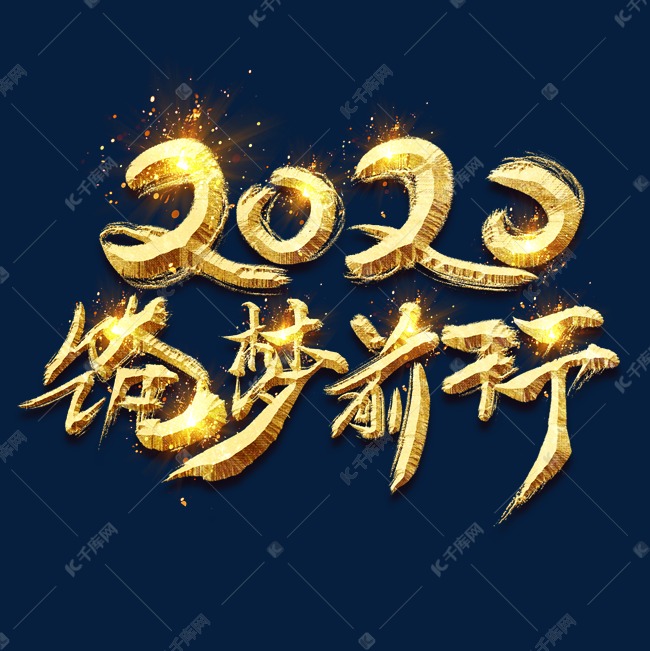 2020逐梦前行金色创意毛笔艺术字设计