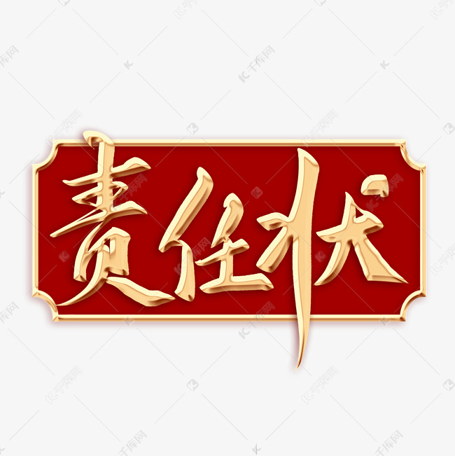 责任状毛笔字