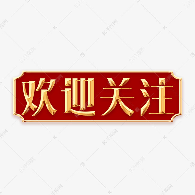 欢迎关注金色创意字体