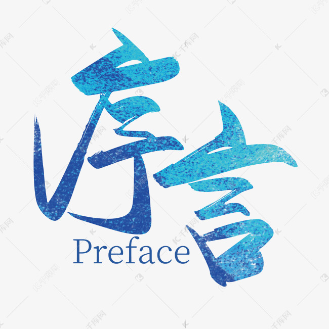 手写大气序言艺术字设计