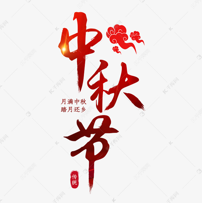 中秋节红色喜庆月满中秋踏月还乡