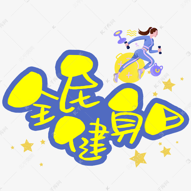 全民健身日手写手稿pop卡通艺术字